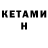 Кетамин ketamine Steven Canales